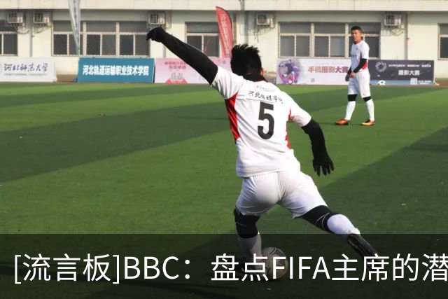 [流言板]BBC：盘点FIFA主席的潜在继任者，纳赛尔有机会但他不想干-国际足球-国际足球资讯-虎扑社区